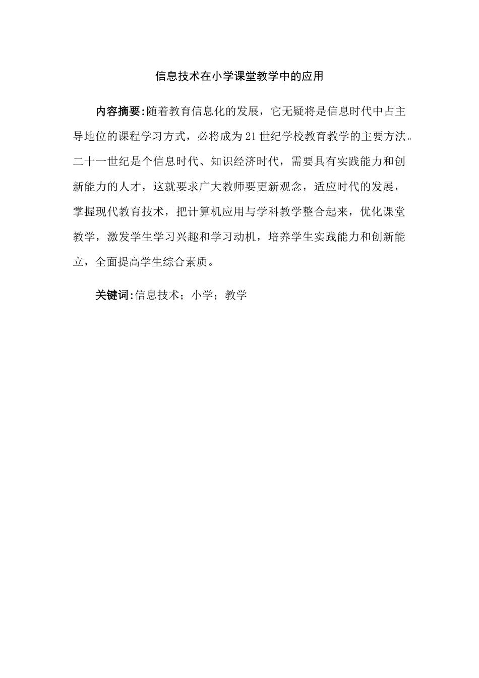 现代信息技术在小学课堂教学中的应用分析研究 教育教学专业_第3页