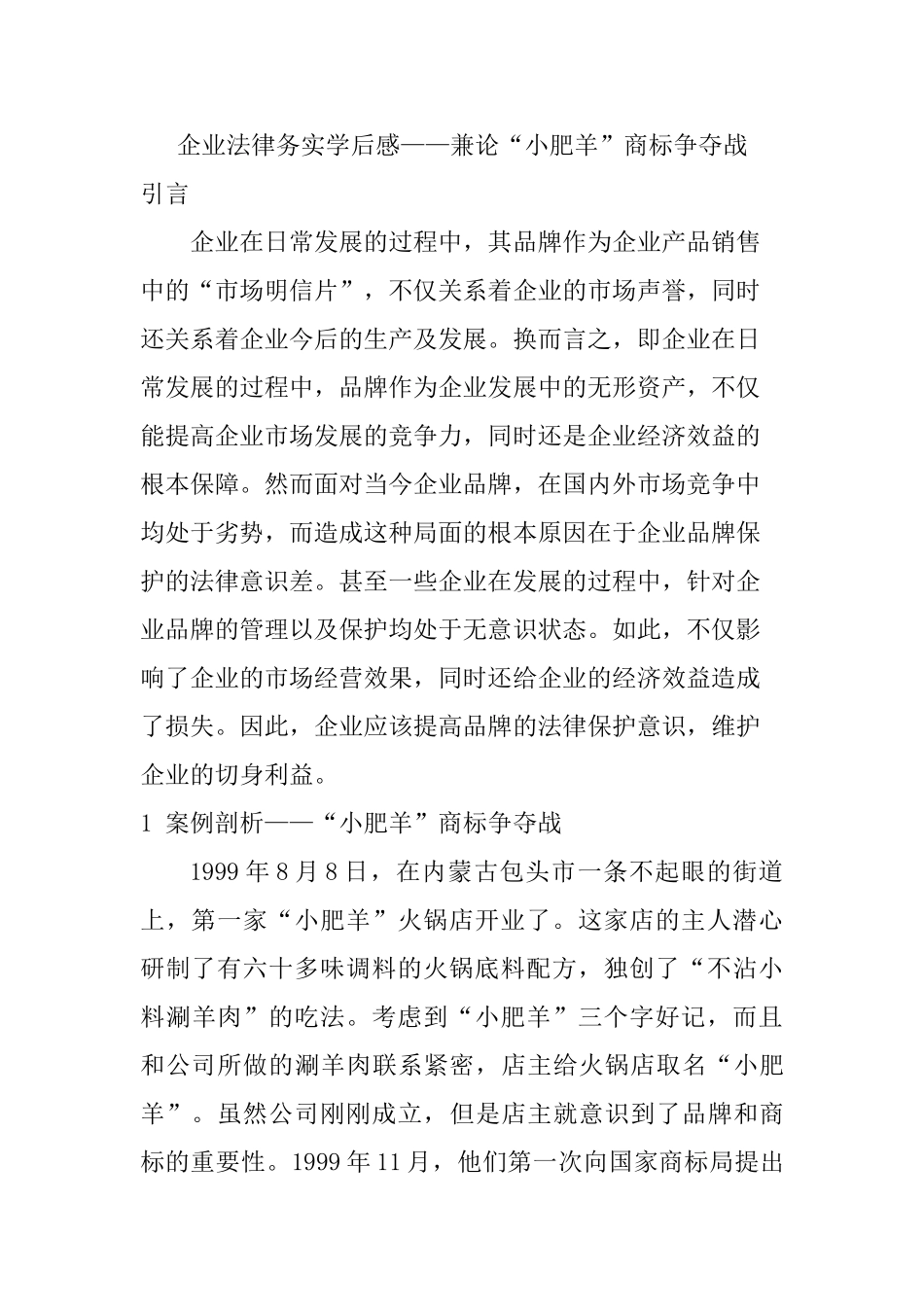 企业法律务实学后感——兼论“小肥羊”商标争夺战分析研究  法学专业_第1页