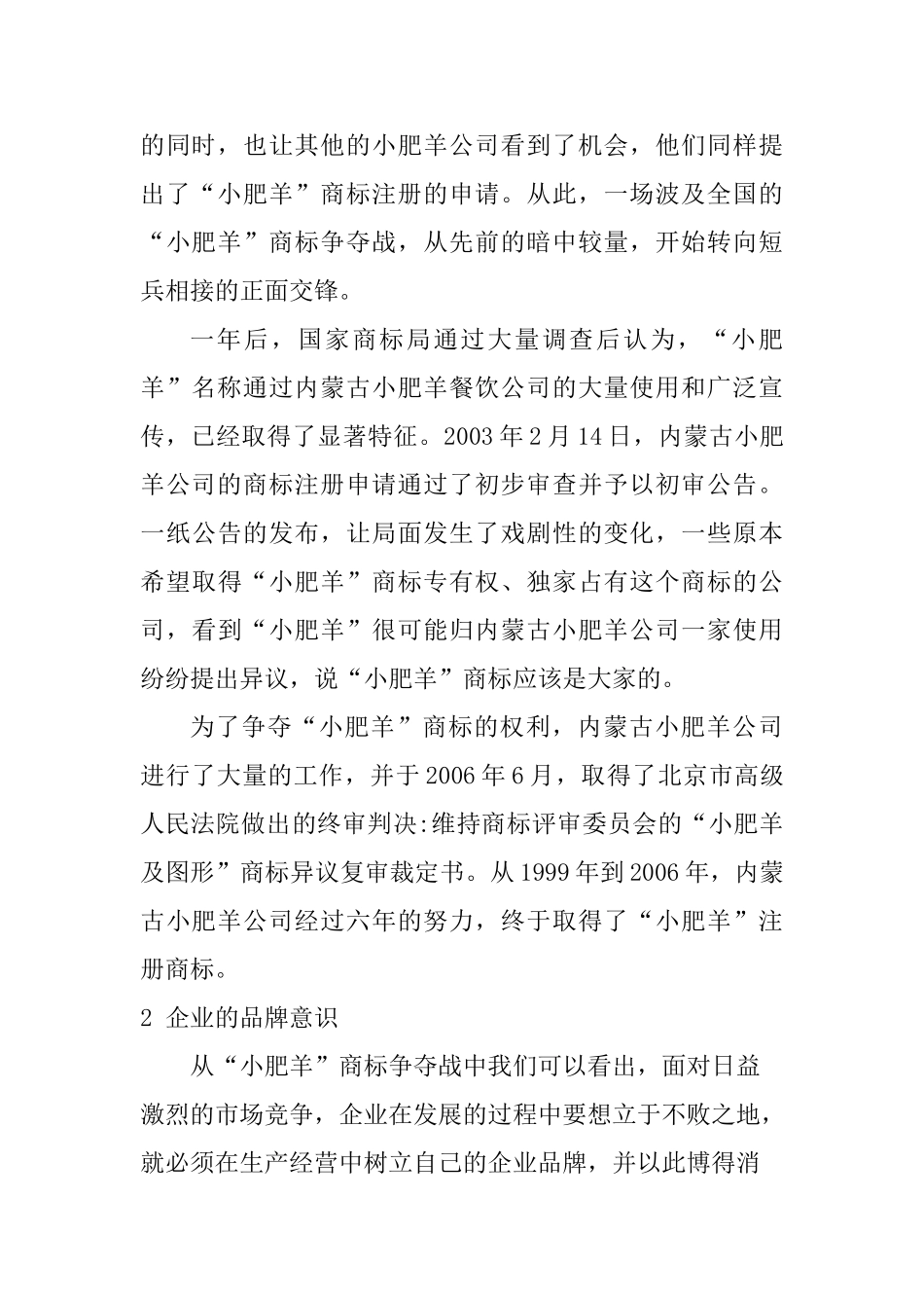 企业法律务实学后感——兼论“小肥羊”商标争夺战分析研究  法学专业_第3页