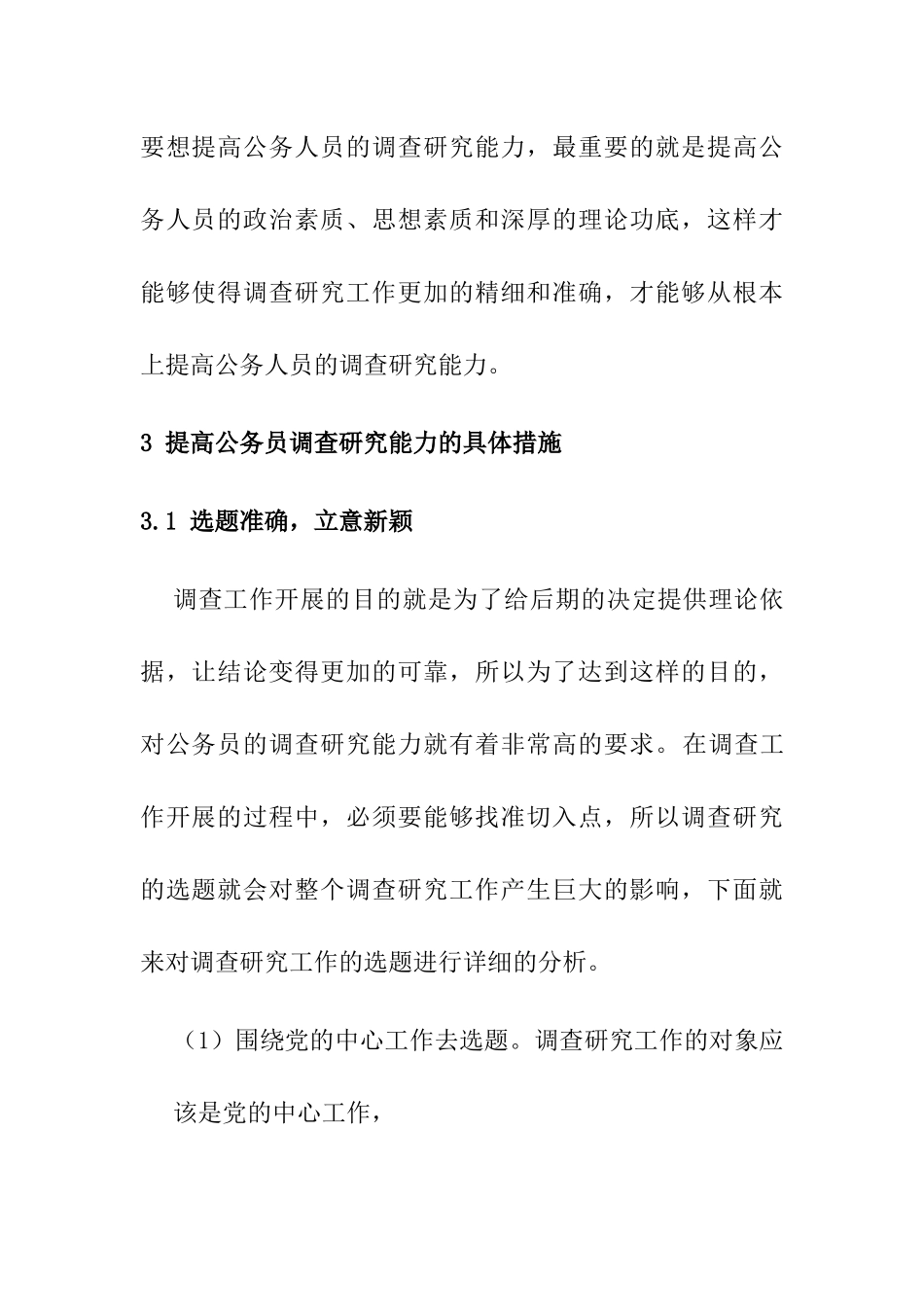 论公务员调查研究能力的提高分析研究 公共管理专业_第3页