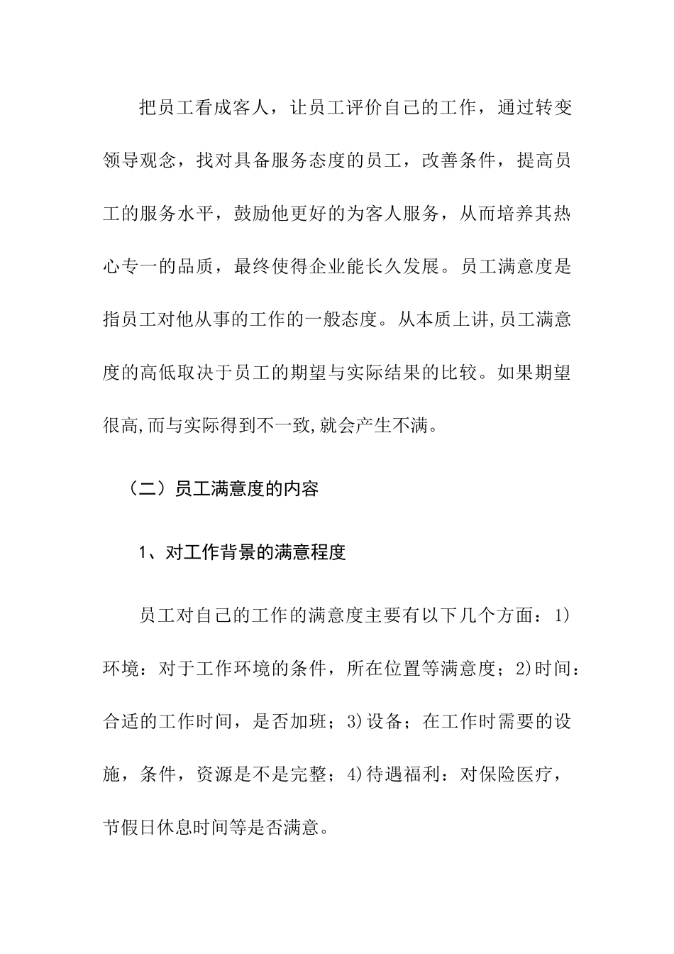 现代行政管理模式下提升员工满意度的对策分析研究  工商管理专业_第2页