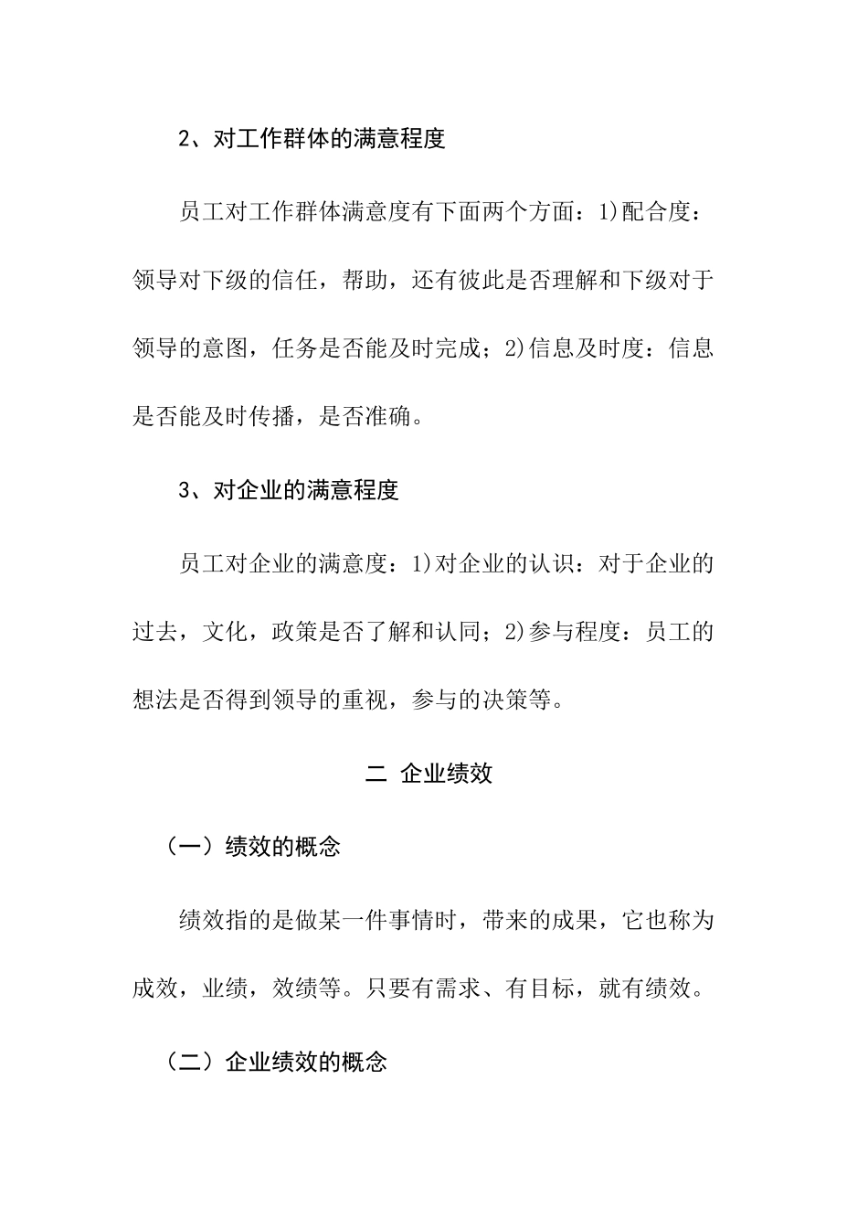 现代行政管理模式下提升员工满意度的对策分析研究  工商管理专业_第3页