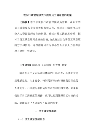 现代行政管理模式下提升员工满意度的对策分析研究  工商管理专业