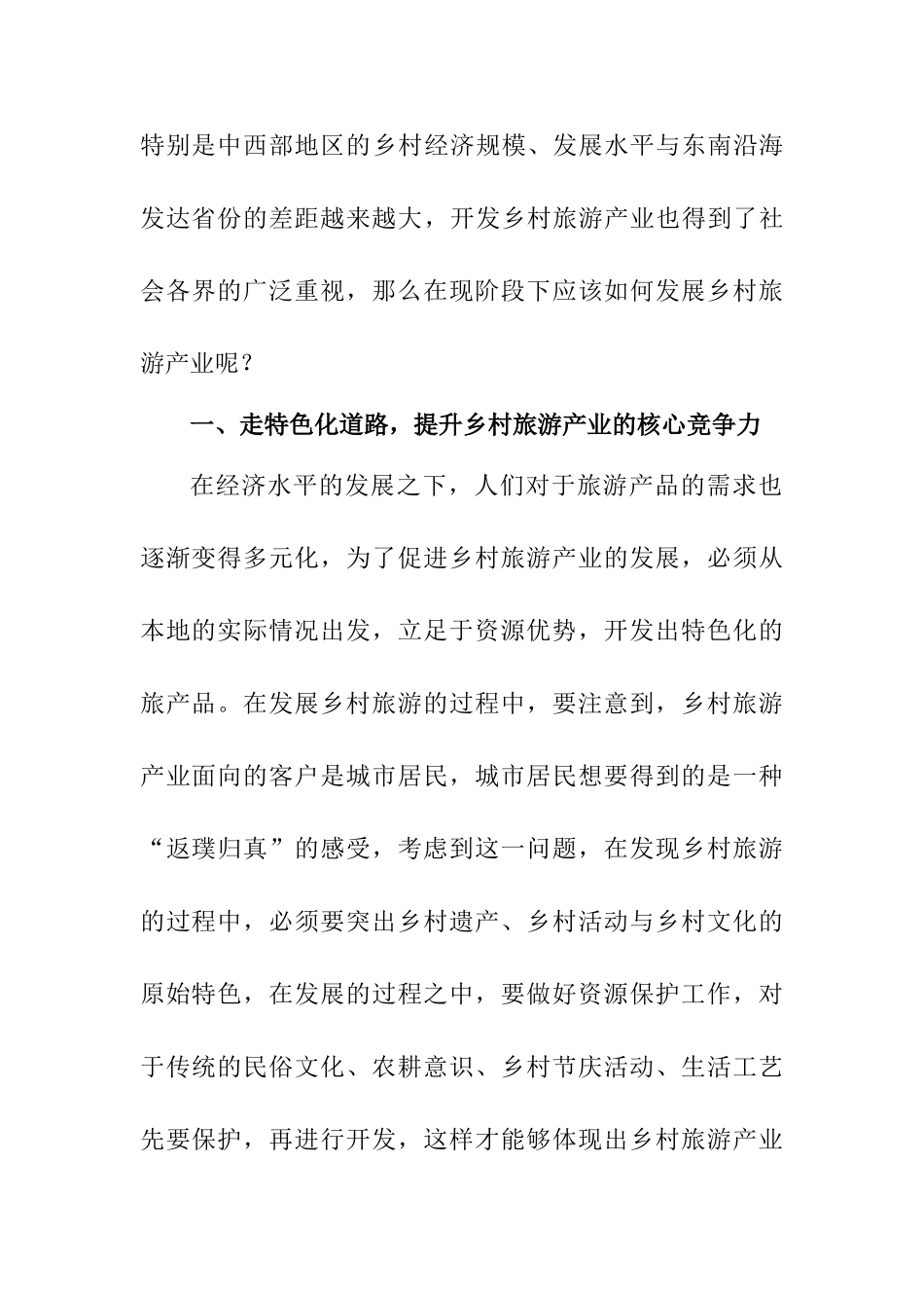 开发我国乡村旅游的新思路分析研究  旅游管理专业_第2页