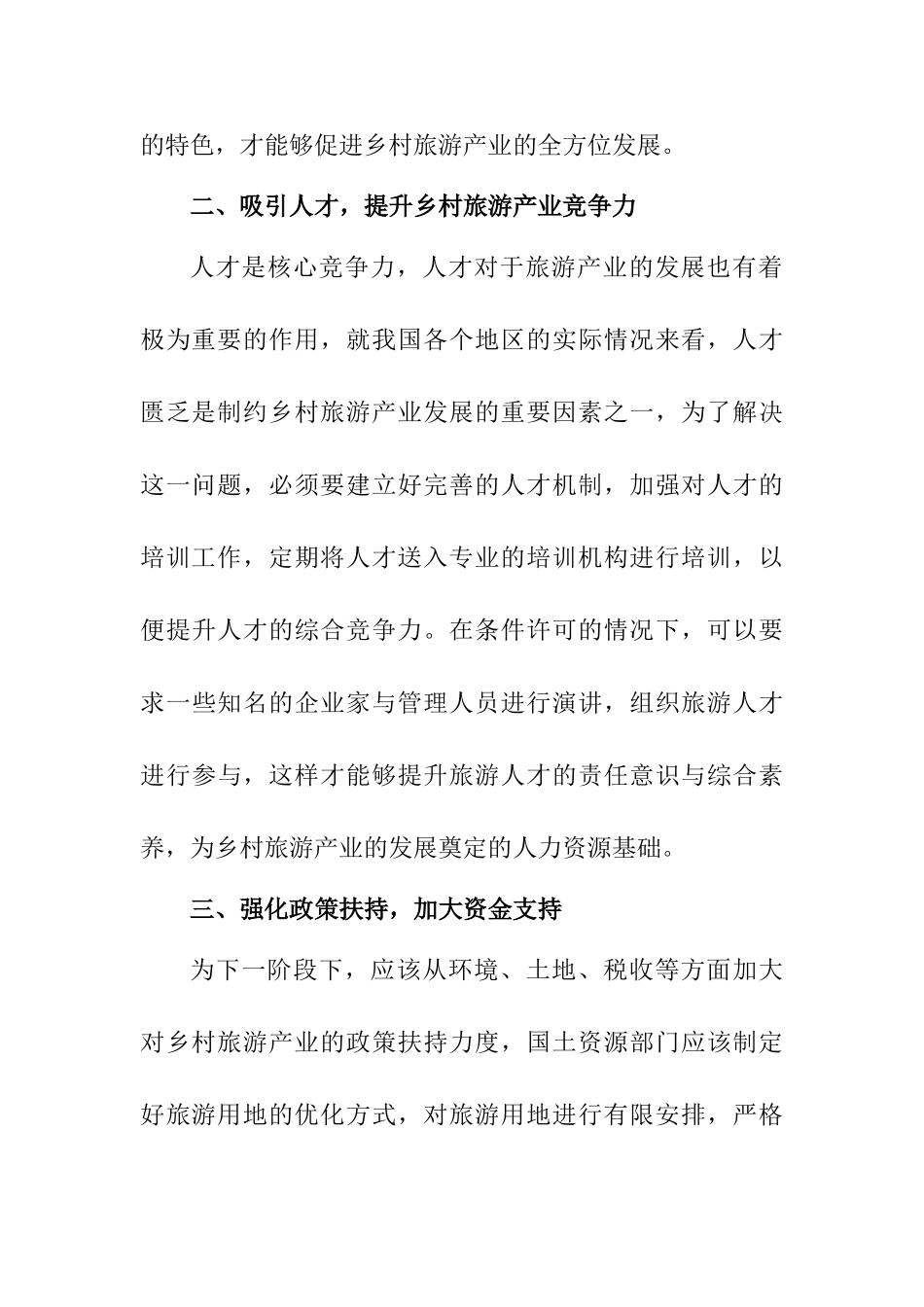 开发我国乡村旅游的新思路分析研究  旅游管理专业_第3页