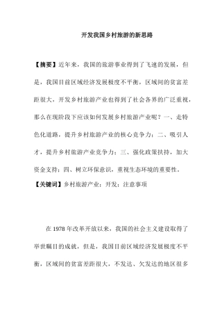 开发我国乡村旅游的新思路分析研究  旅游管理专业