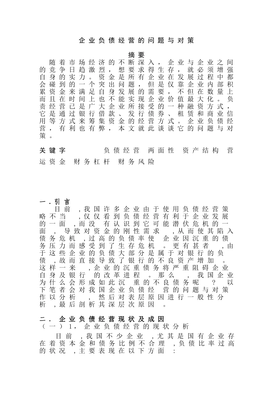 企业负债经营的问题分析研究  财务会计学专业_第1页