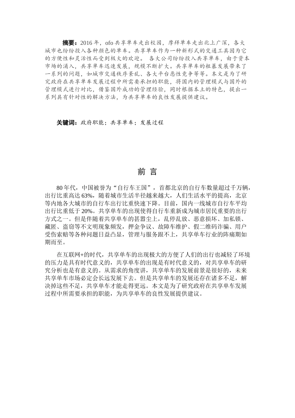 论共享经济背景下的政府公共管理职能创新分析研究——以M市共享单车为例  工商管理专业_第1页