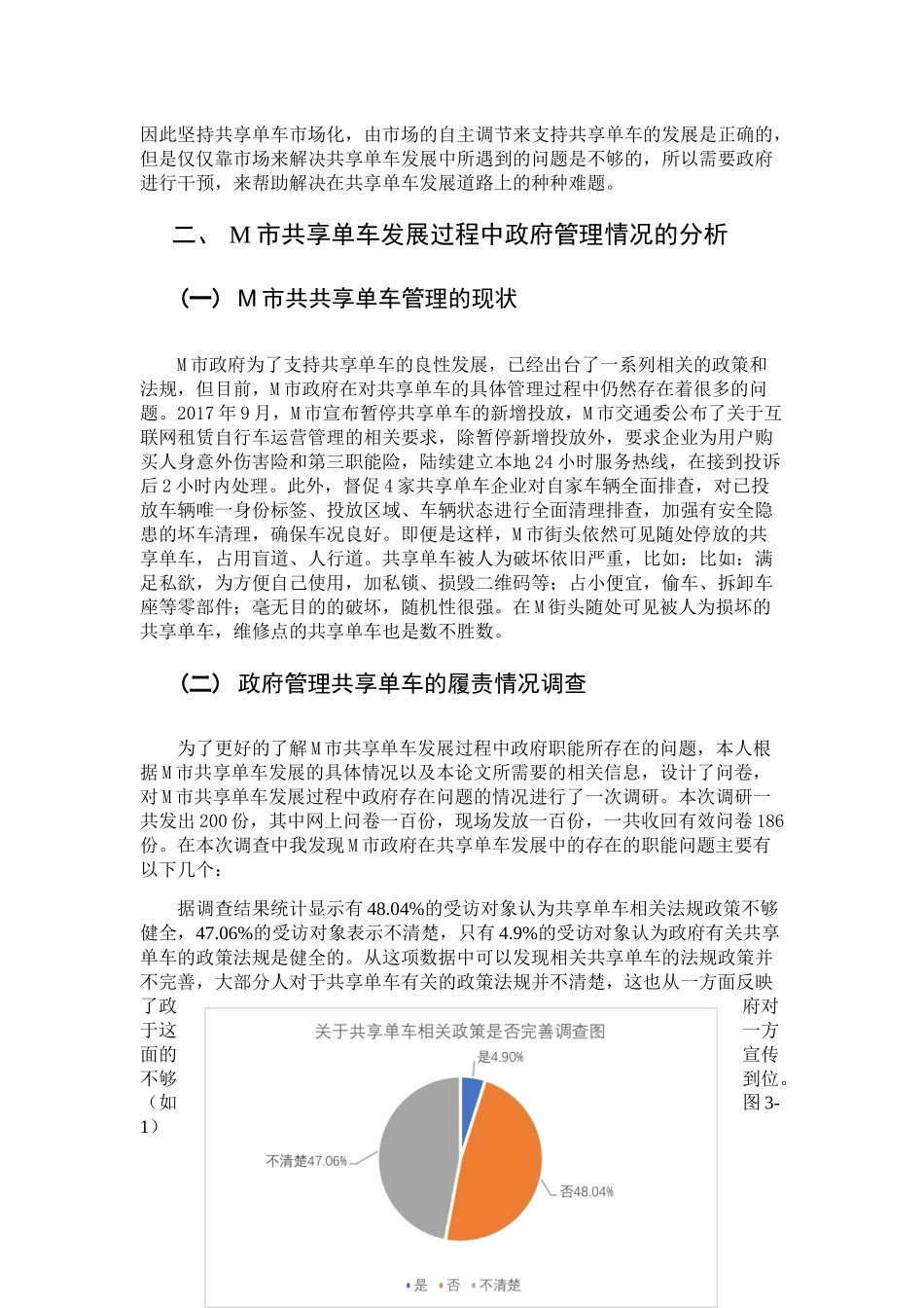 论共享经济背景下的政府公共管理职能创新分析研究——以M市共享单车为例  工商管理专业_第3页