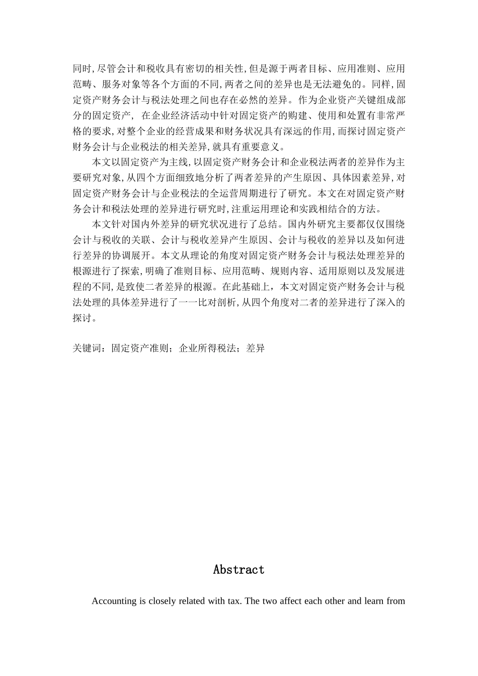 企业固定资产的财务会计与税法处理分析研究差异分析  财务管理专业_第2页