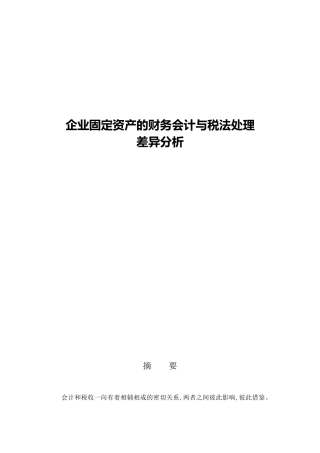 企业固定资产的财务会计与税法处理分析研究差异分析  财务管理专业