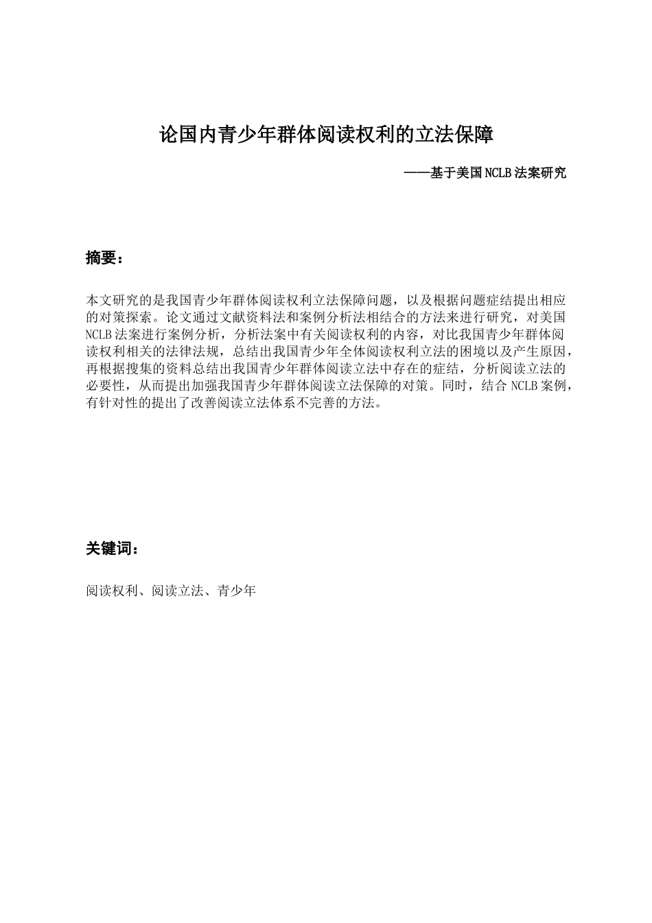 论国内青少年群体阅读权利的立法保障分析研究——基于美国NCLB法案研究   法学专业_第1页