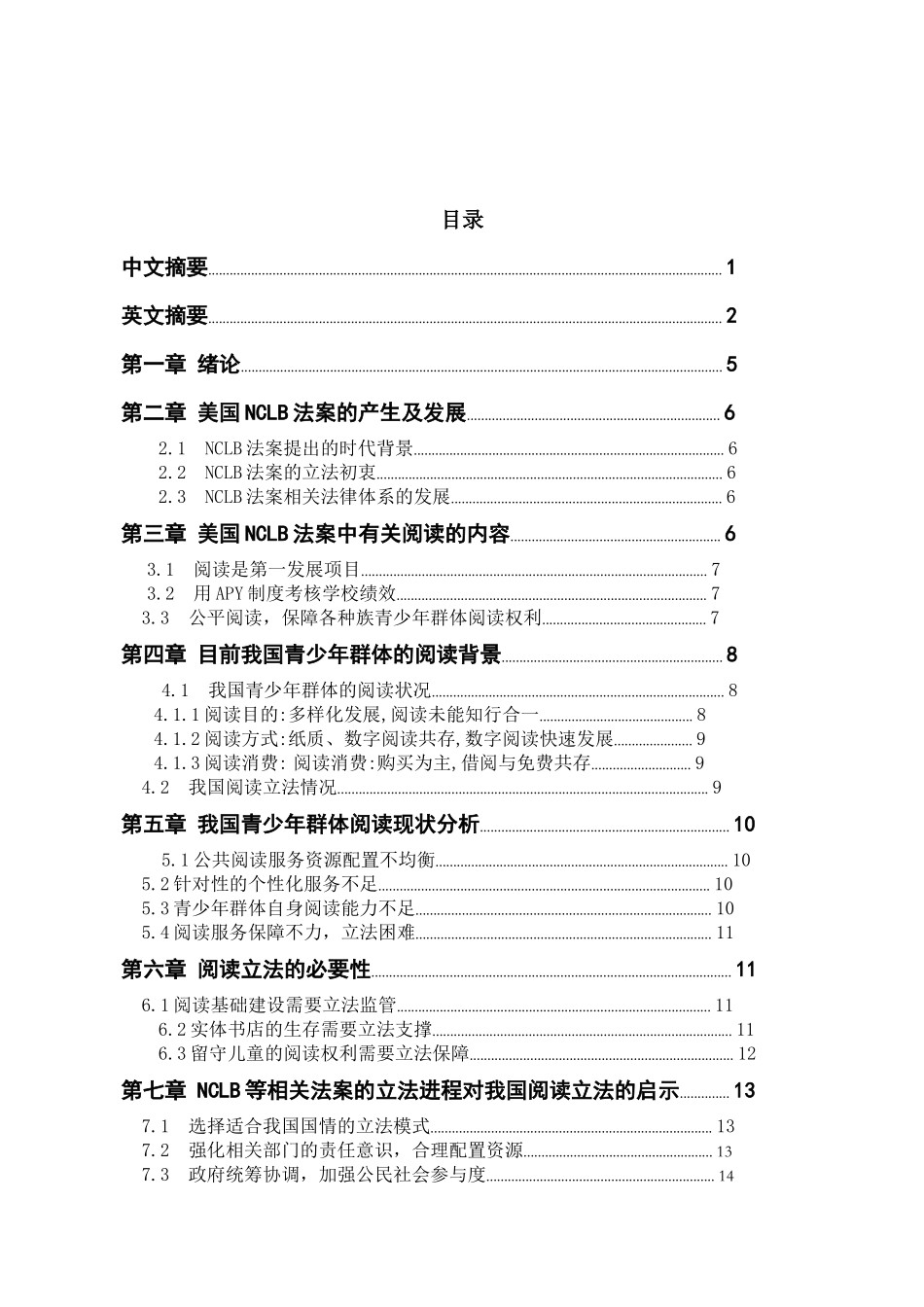 论国内青少年群体阅读权利的立法保障分析研究——基于美国NCLB法案研究   法学专业_第3页