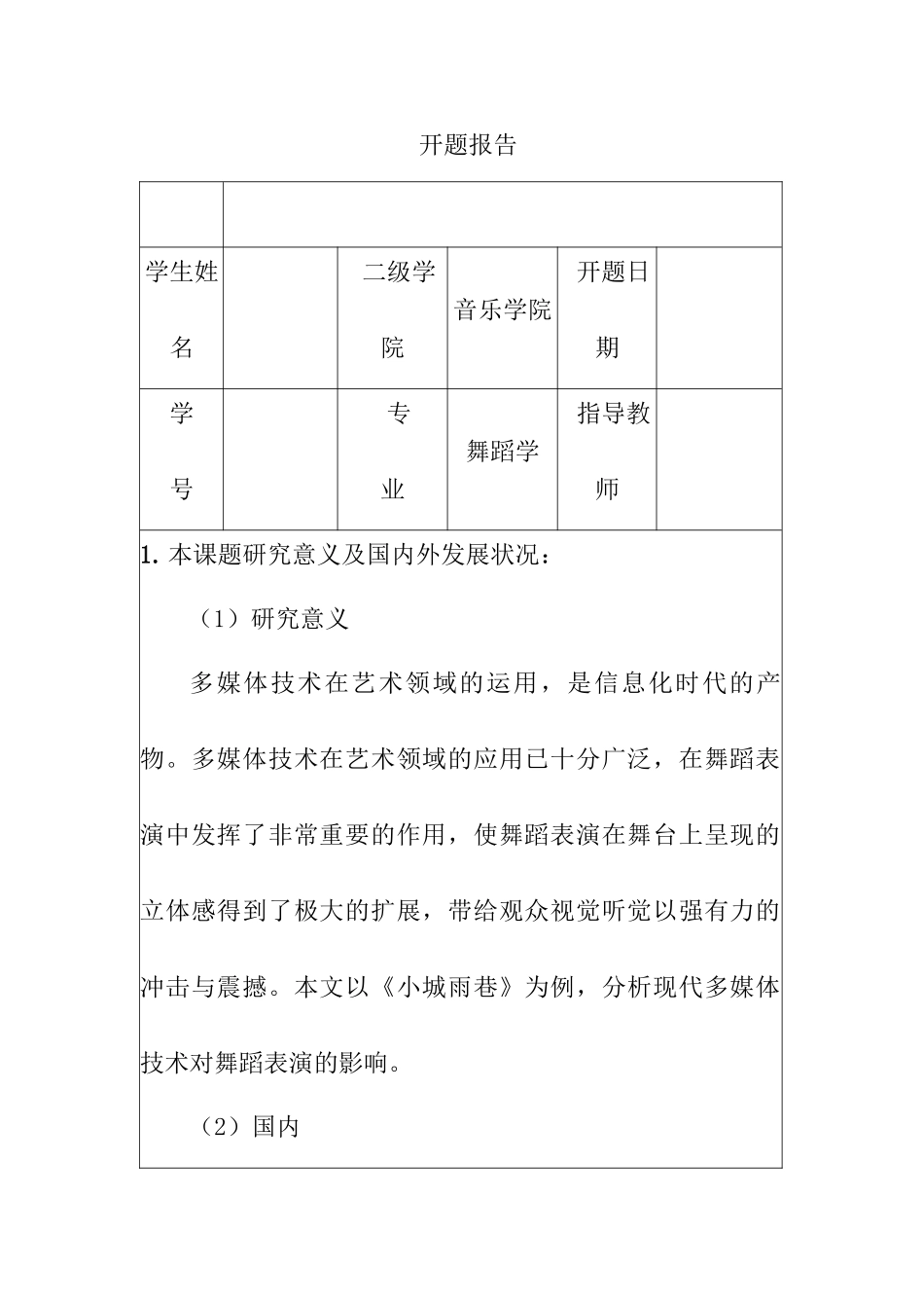 开题报告   舞蹈学专业   舞蹈《小城雨巷》中现代多媒体技术的运用分析研究_第1页