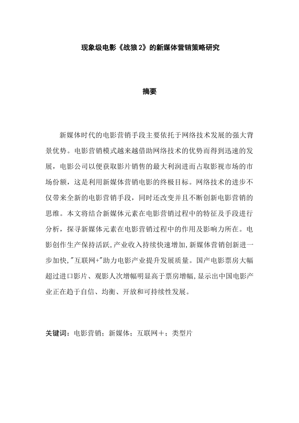现象级电影《战狼2》的新媒体营销策略研究分析  市场营销专业_第1页