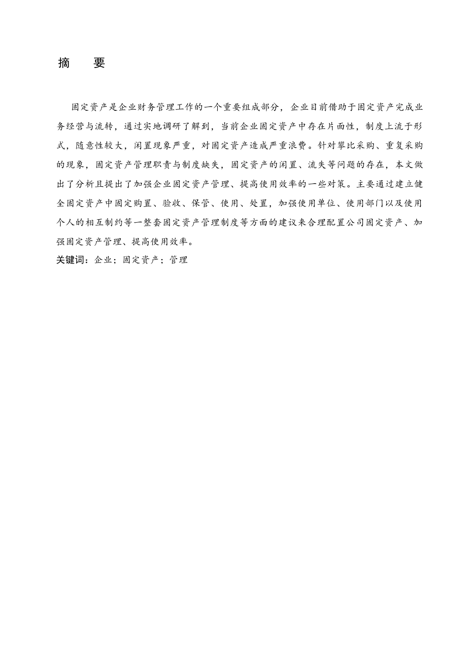 企业固定资产管理存在的问题及对策研究分析 财务管理专业_第1页