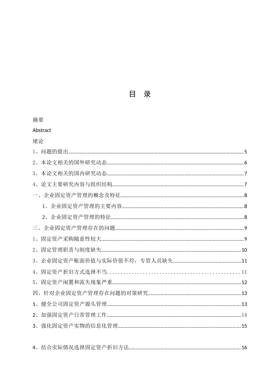 企业固定资产管理存在的问题及对策研究分析 财务管理专业_第3页