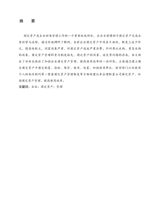 企业固定资产管理存在的问题及对策研究分析 财务管理专业