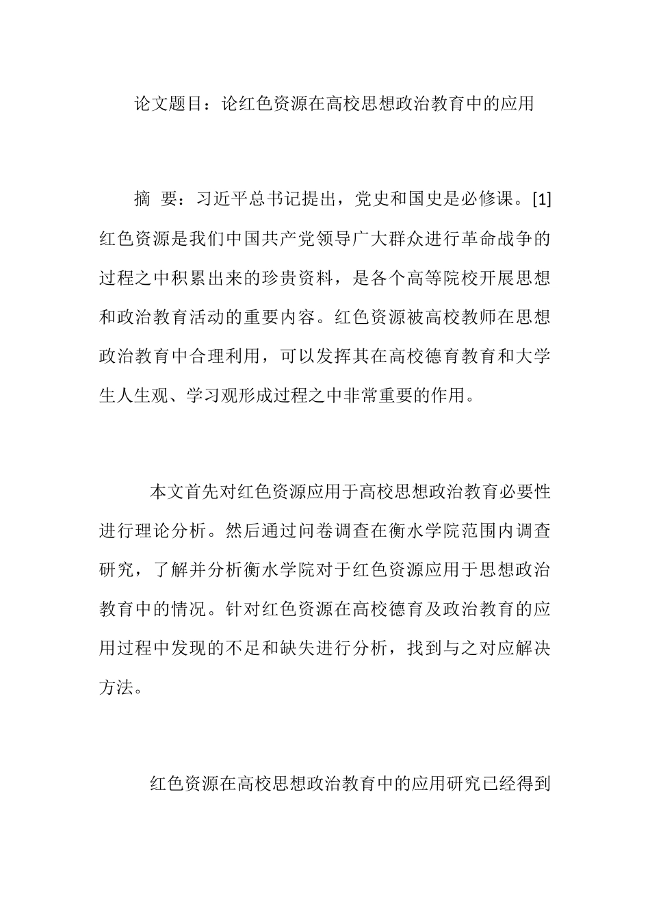 论红色资源 高校思想政治教育中的应用分析研究 教育教学专业_第1页
