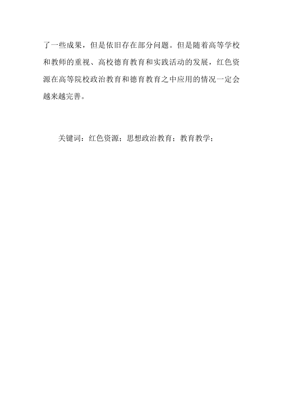 论红色资源 高校思想政治教育中的应用分析研究 教育教学专业_第2页