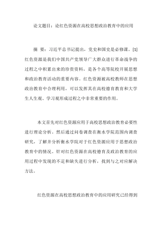 论红色资源 高校思想政治教育中的应用分析研究 教育教学专业