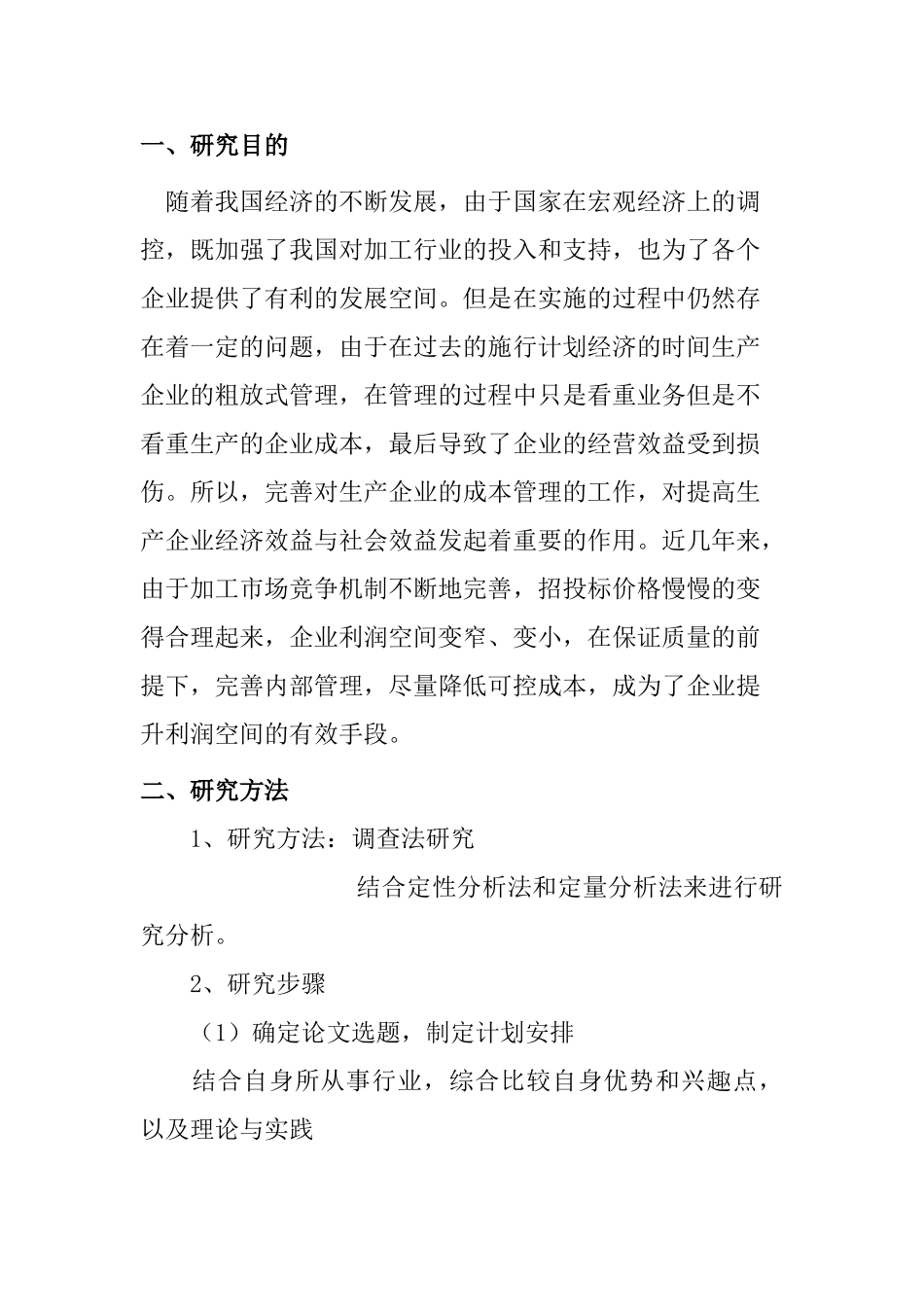 开题报告  财务管理专业  浅谈江门市加工行业成本控制存在的问题与对策分析研究_第1页
