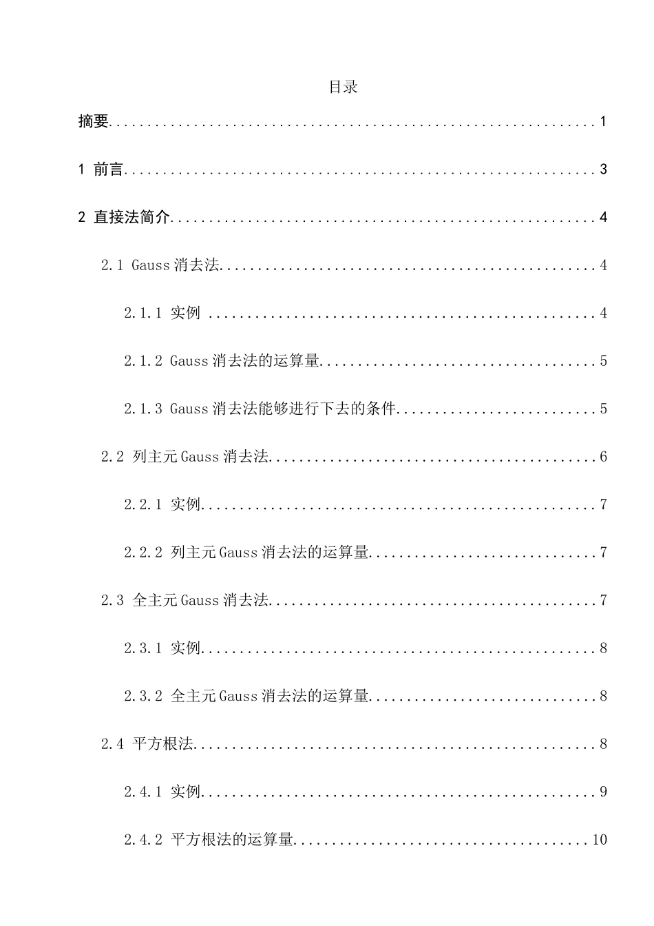 线性代数方程组的直接法分析研究  应用数学专业_第1页