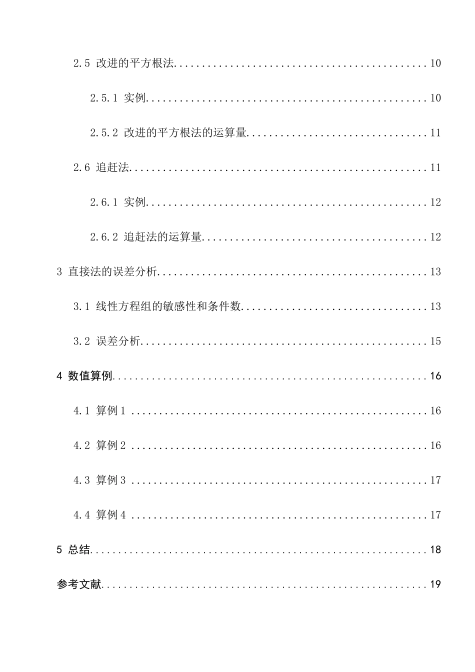线性代数方程组的直接法分析研究  应用数学专业_第2页