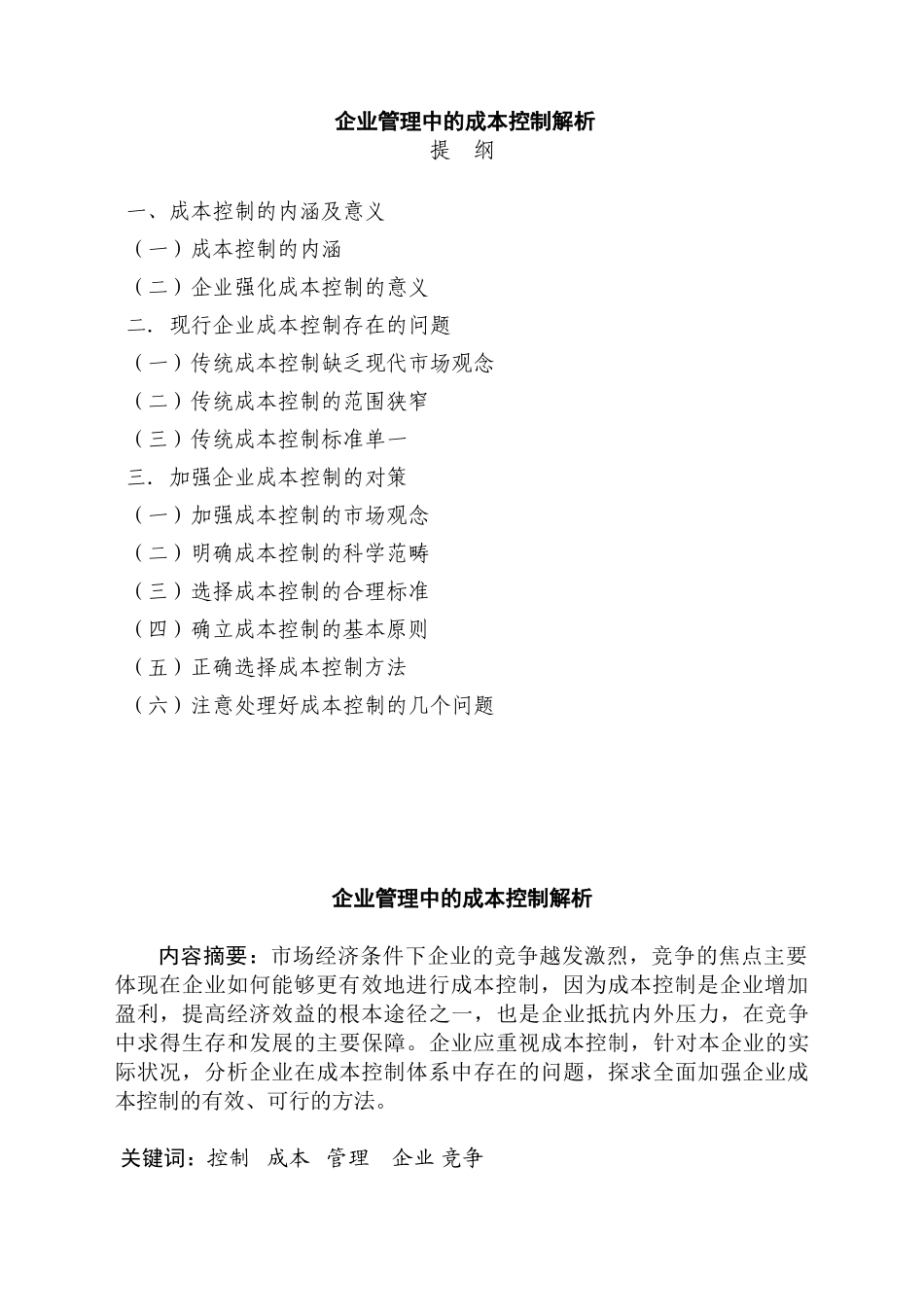 企业管理中的成本控制解析分析研究  财务管理专业_第1页