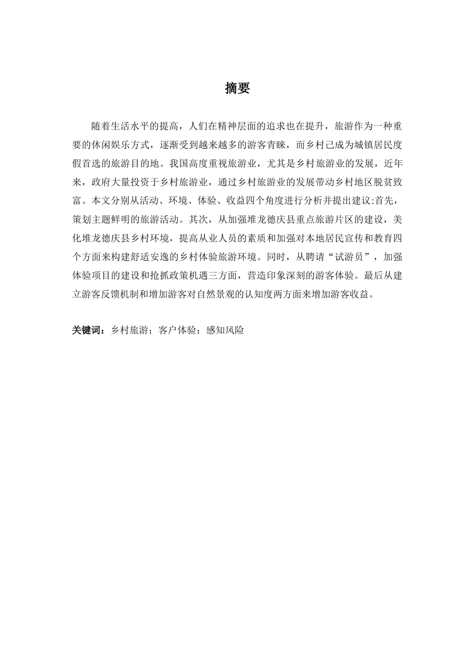 乡村旅游客户体验感知风险分析研究—以拉萨市堆龙德庆县为例 旅游管理专业_第2页