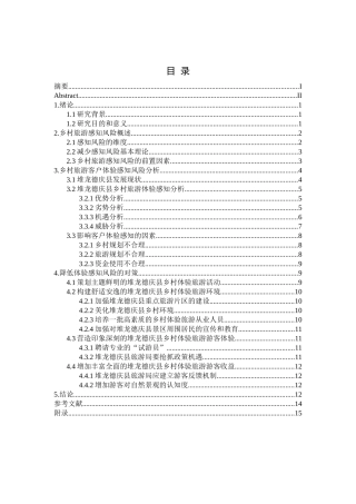 乡村旅游客户体验感知风险分析研究—以拉萨市堆龙德庆县为例 旅游管理专业