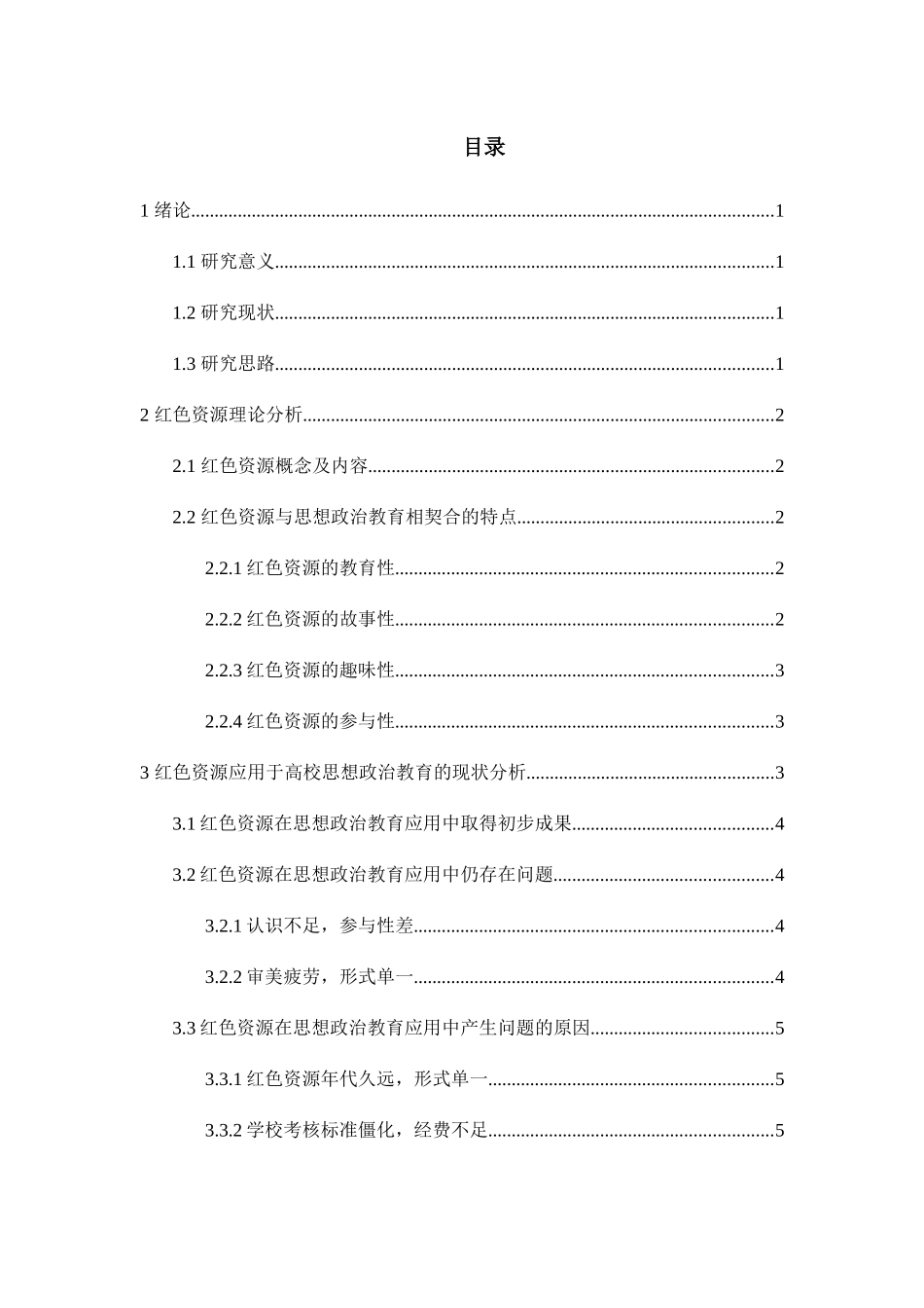 论红色资源在高校思想政治教育中的应用分析研究 教育教学专业_第3页