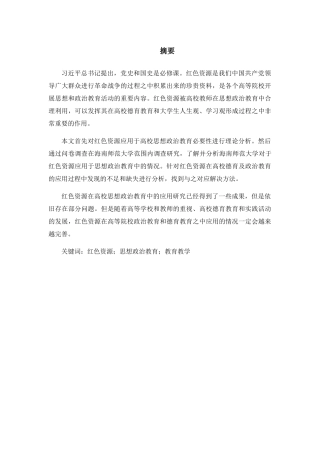 论红色资源在高校思想政治教育中的应用分析研究 教育教学专业