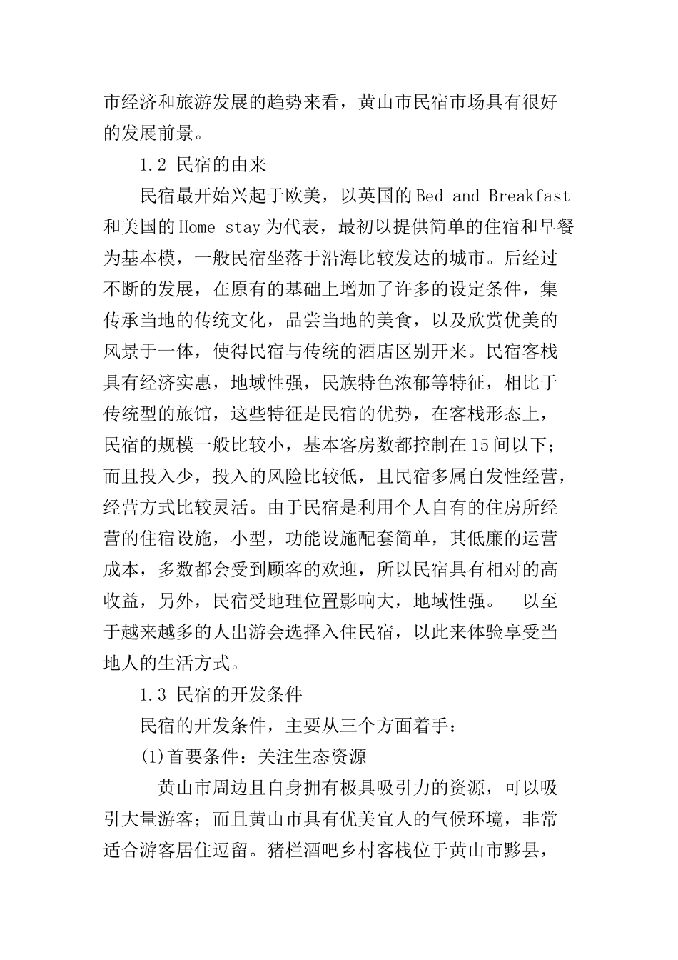 论黄山民宿的市场基础和发展前景分析研究  工商管理专业_第3页