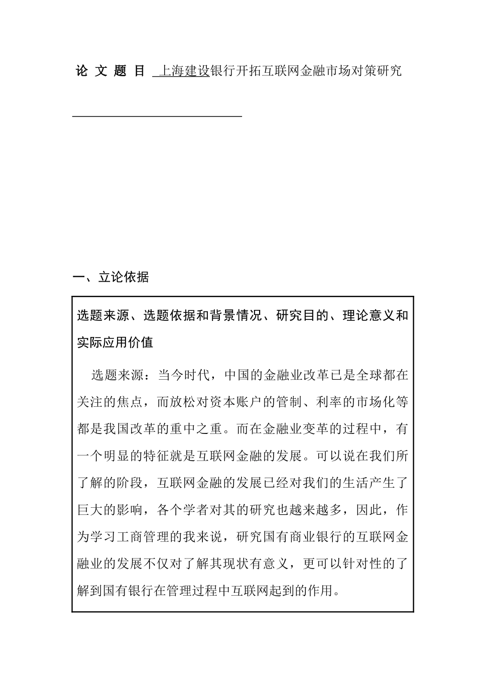 开题报告  上海建设银行开拓互联网金融市场对策研究分析  财务管理专业_第1页