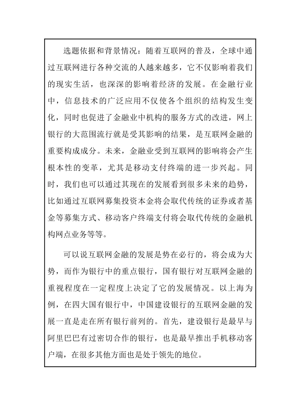 开题报告  上海建设银行开拓互联网金融市场对策研究分析  财务管理专业_第2页