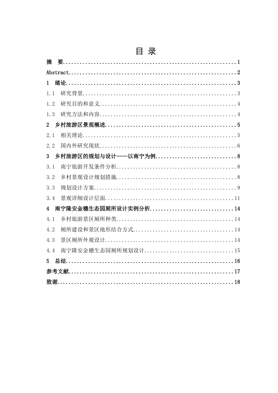 乡村旅游区的规划与设计分析研究——以南宁为例  旅游管理专业_第2页