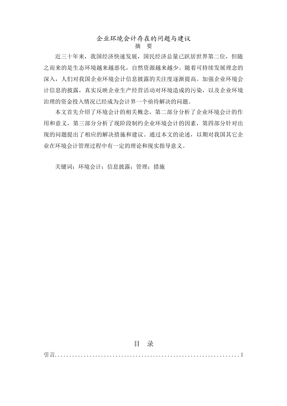 企业环境会计存在的问题与建议分析研究  财务管理专业_第1页