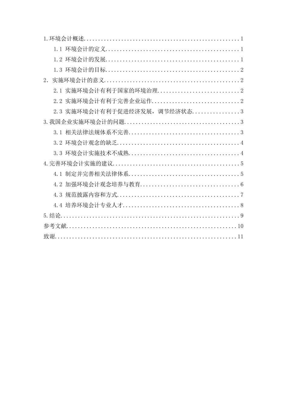 企业环境会计存在的问题与建议分析研究  财务管理专业_第2页