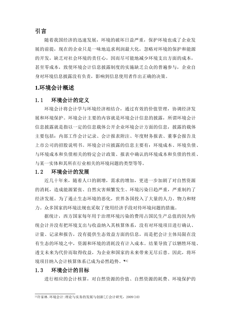 企业环境会计存在的问题与建议分析研究  财务管理专业_第3页