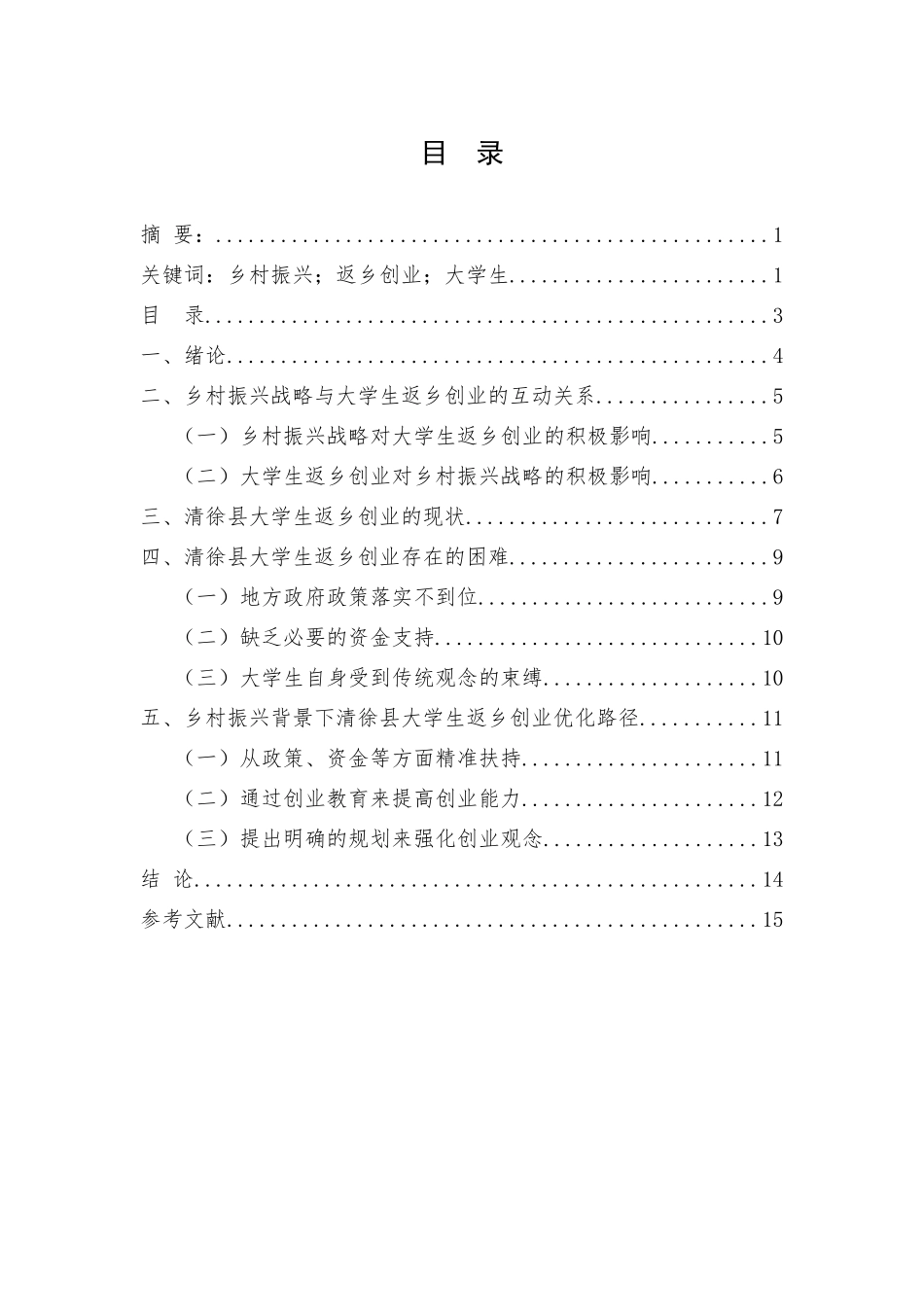 乡村振兴背景下大学生返乡创业问题研究分析——以清徐县为例   公共管理专业_第3页