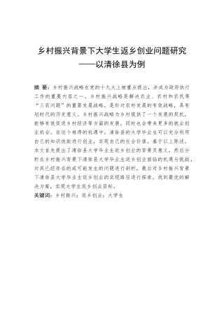 乡村振兴背景下大学生返乡创业问题研究分析——以清徐县为例   公共管理专业