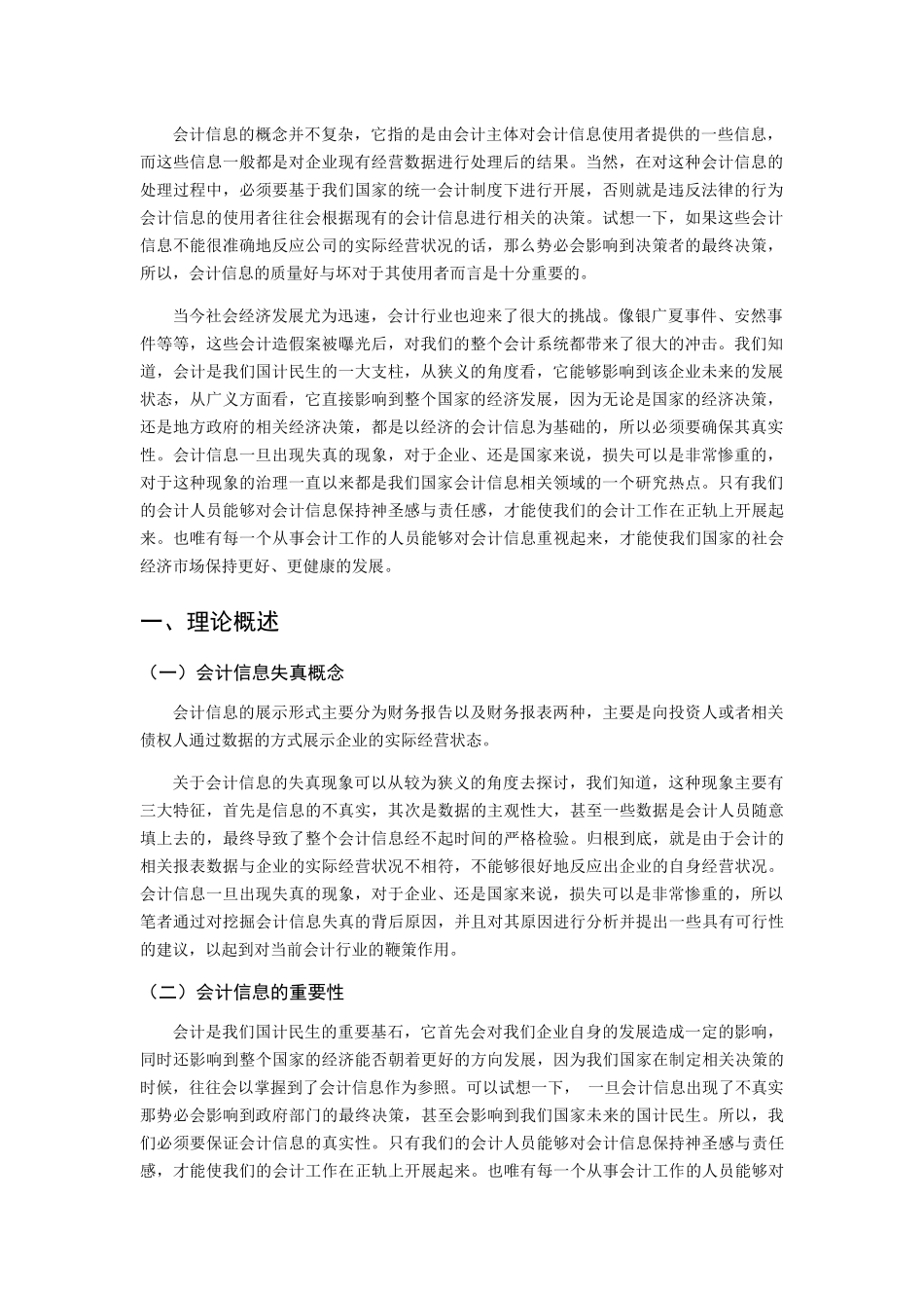 论会计信息失真的成因及危害分析研究  财务管理专业_第3页