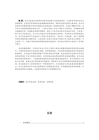 论会计信息失真的成因及危害分析研究  财务管理专业