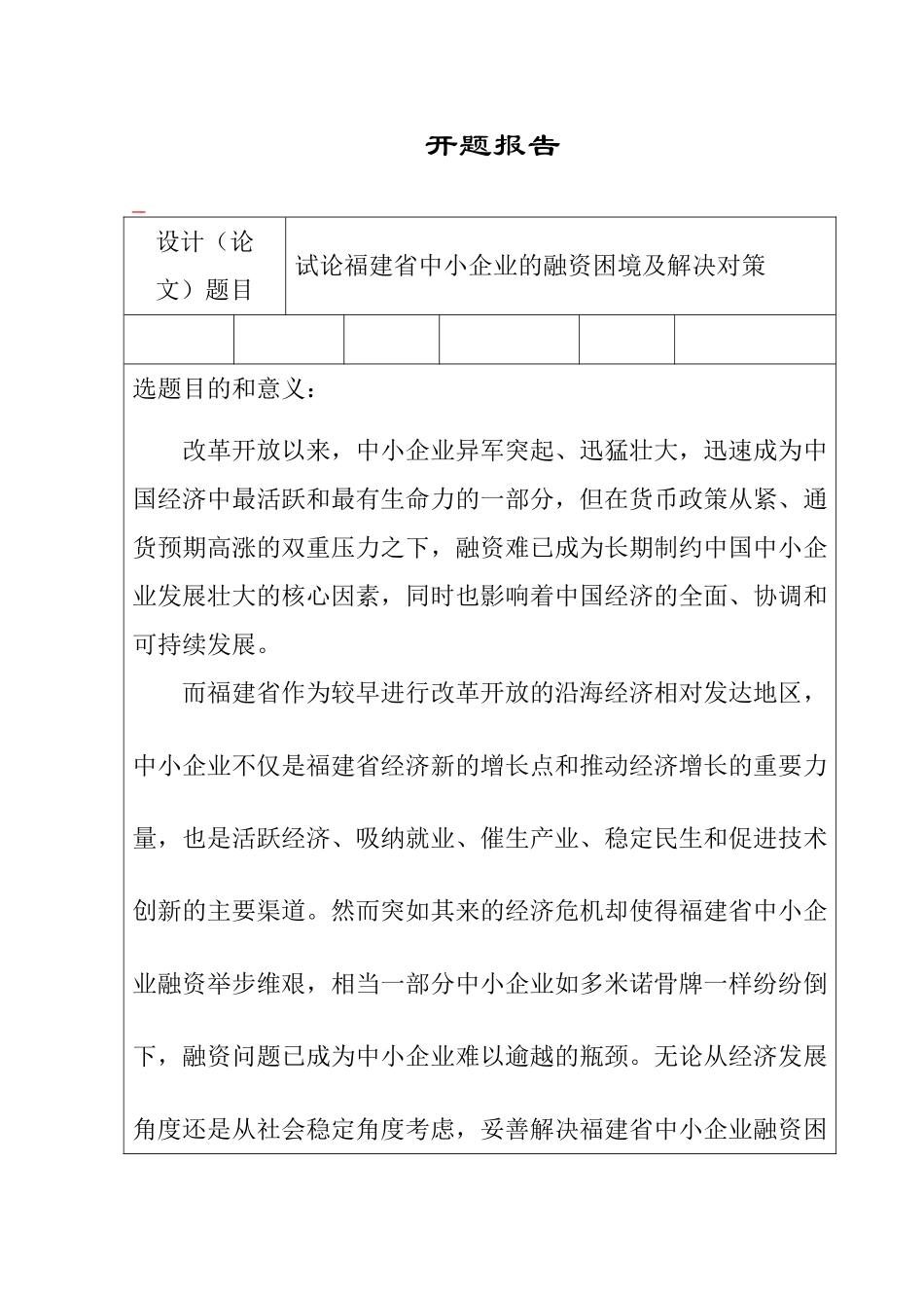 开题报告  试论福建省中小企业的融资困境及解决对策分析研究  工商管理专业_第1页