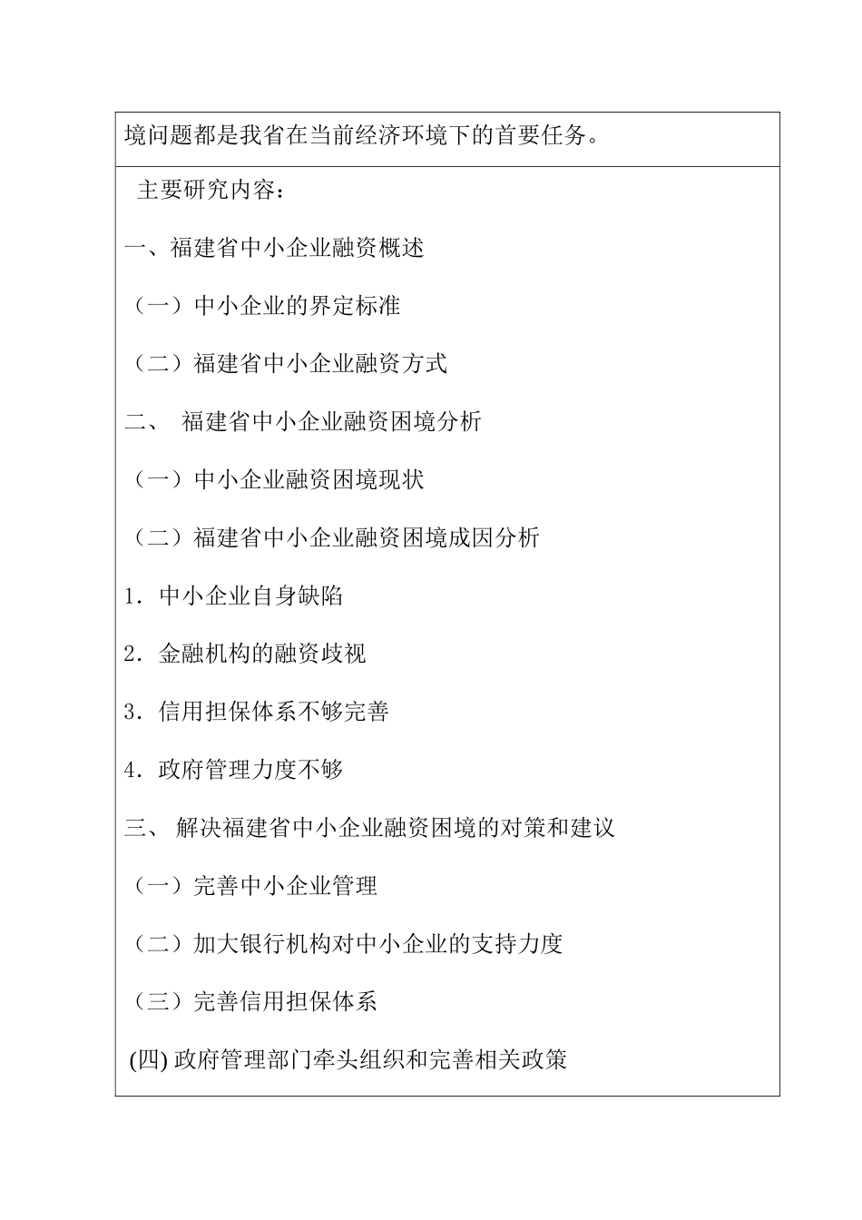 开题报告  试论福建省中小企业的融资困境及解决对策分析研究  工商管理专业_第2页