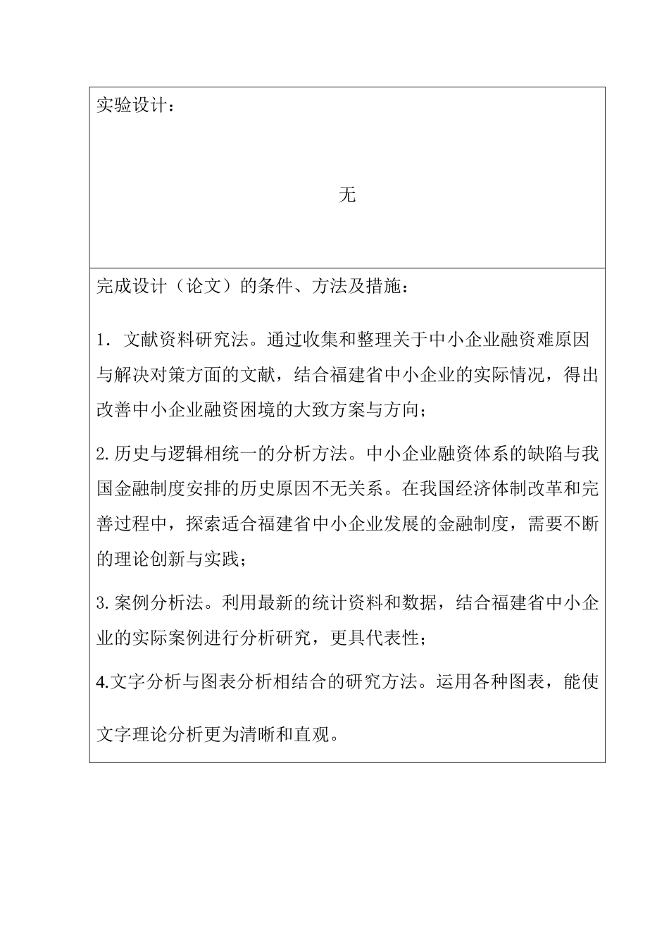 开题报告  试论福建省中小企业的融资困境及解决对策分析研究  工商管理专业_第3页