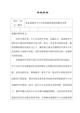 开题报告  试论福建省中小企业的融资困境及解决对策分析研究  工商管理专业