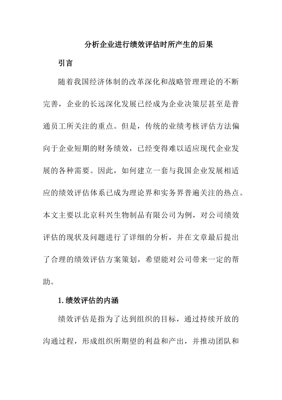 企业或其他组织进行管理绩效评估分析研究 人力资源管理专业_第1页