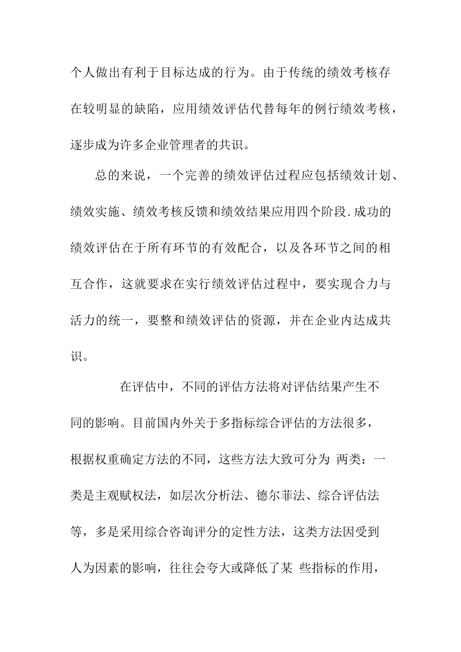 企业或其他组织进行管理绩效评估分析研究 人力资源管理专业_第2页